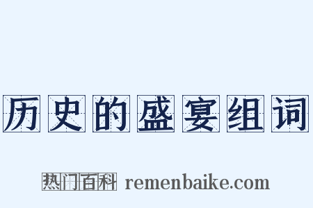 历史的盛宴组词是什么意思的图片